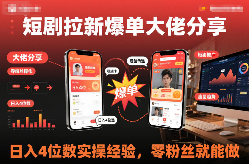 短剧拉新爆单大佬分享日入4位数实操经验，零粉丝就能做-百货大全