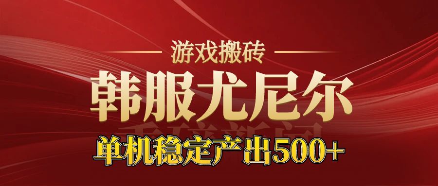 老牌尤尼尔搬砖项目 新区开服 金币材料价值直线上升 可以达到月入过万的项目-百货大全
