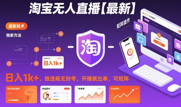 淘宝无人直播【最新】，日入1k+，独家技术，无违规无封号，开播就出单，可矩阵【揭秘】-百货大全