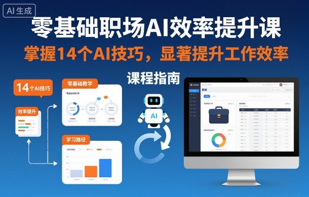 零基础职场AI效率提升课，掌握14个AI技巧，显著提升工作效率-百货大全