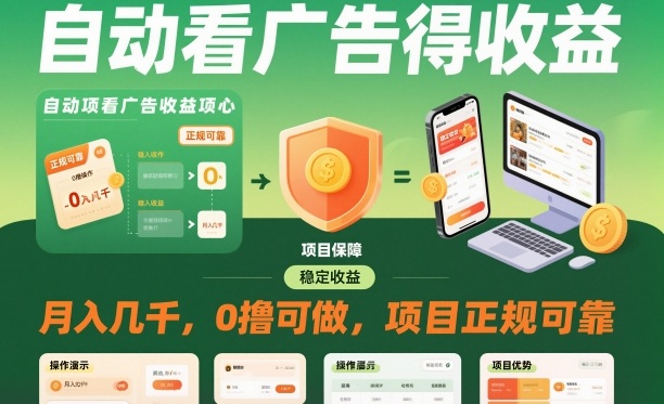 自动看广告就能得收益，月入几千，0撸可做，项目正规可靠【揭秘】-百货大全