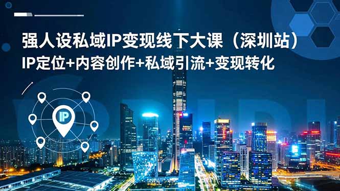 强人设私域IP变现线下大课(深圳站-百货大全