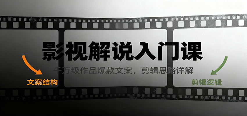影视解说入门课，千万级作品爆款文案，剪辑思路详解-百货大全