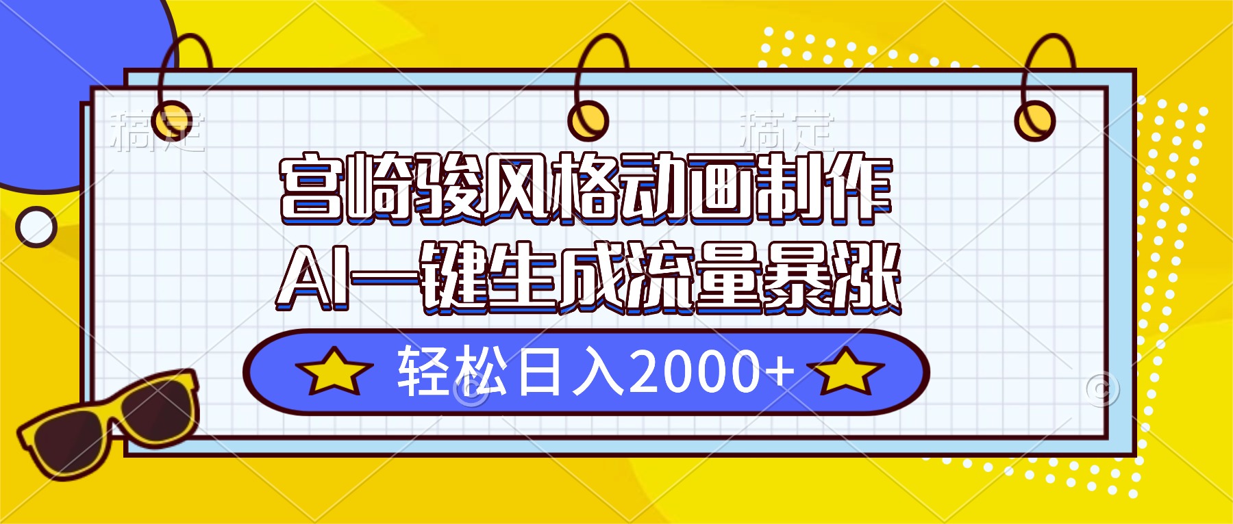 宫崎骏风格动画制作，AI一键生成流量暴涨，轻松日入2000+-百货大全