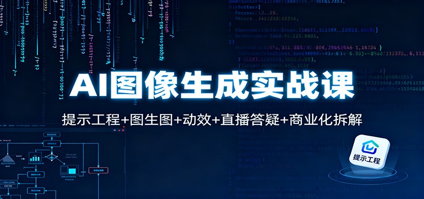 AI图像生成实战课：提示工程+图生图+动效+直播答疑+商业化拆解-百货大全