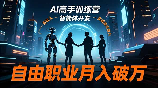 AI高手训练营3.0，ChatGPT，Midjourney，智能体开发，自由职业月入破万-百货大全