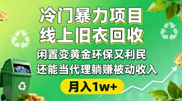 冷门暴力项目，线上旧衣回收，闲置变黄金环保又利民，还能当代理躺賺被动收入，变现+精准引流全流程-百货大全
