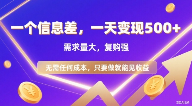 信息差项目，一天收益5张+，需求量大，复购强，无需任何成本，只要做就能见收益【揭秘】-百货大全