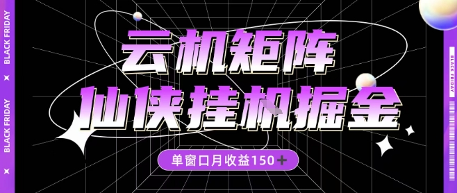全网首发仙侠挂G掘金项目，单窗口月收益150＋，全自动操作无需手动【揭秘】-百货大全