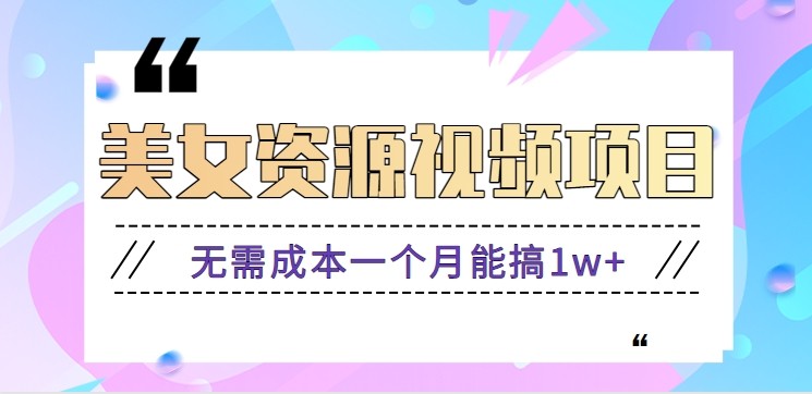 零门槛美女号无脑搬砖项目，无需成本一个月能搞1w+【附图片资源+软件】-百货大全