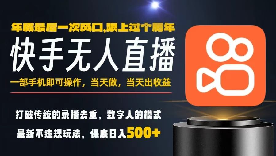 一部手机，当天出收益，轻松日入5张+，小白轻松上手，年前最后一个风口项目【揭秘】-百货大全
