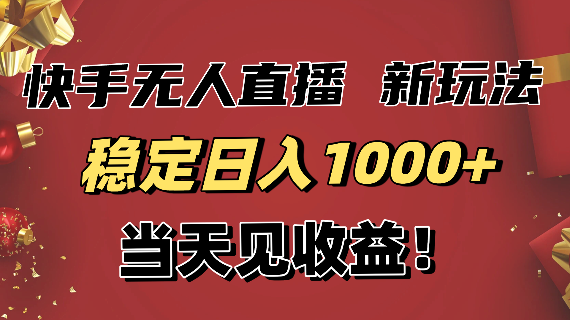 稳定日入1000+！快手无人直播带货新玩法，当天见收益！小白轻松躺赚-百货大全