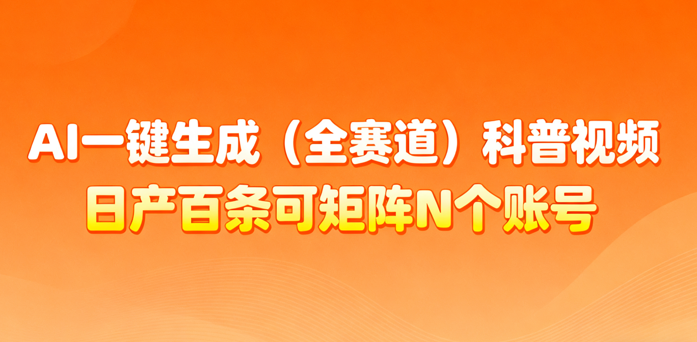 AI一键生成全赛道(法律)科普视频 或其他赛道科普视频！-百货大全