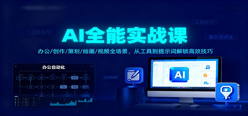 AI全能实战课：办公/创作/策划/绘画/视频全场景，从工具到提示词解锁高效技巧-百货大全
