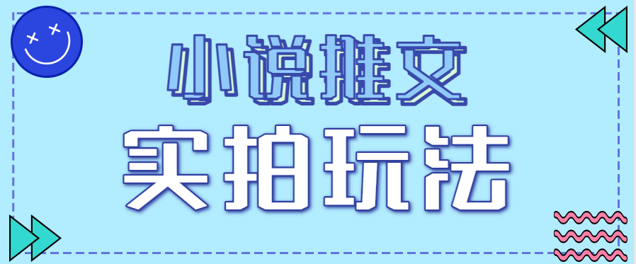 小说推文实拍玩法，零成本零门槛10元/单，轻松月收益万元-百货大全