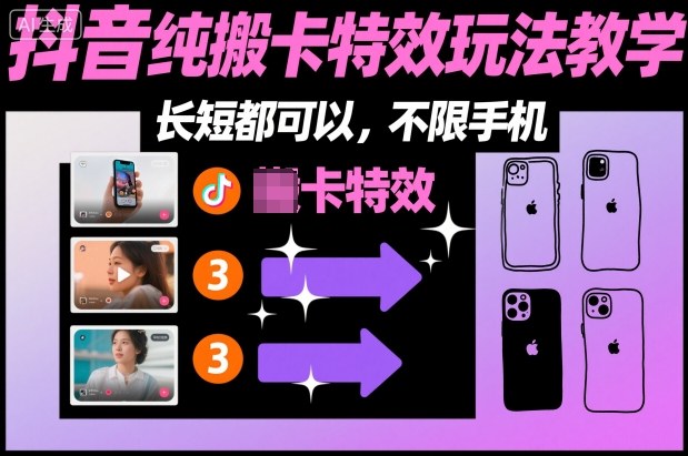 某社群抖音纯搬卡特效玩法教学，长短都可以，不限手机-百货大全