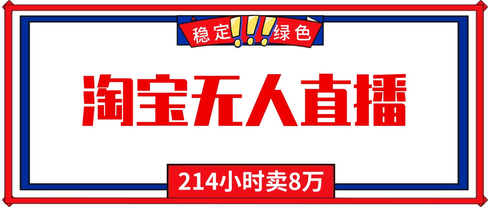 24小时无人直播最新技术，小白保姆级教程，淘宝带货，日入1000+-百货大全