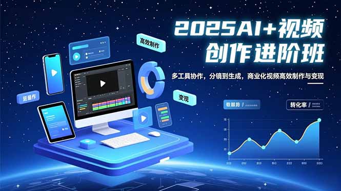 AI+视频创作进阶班：多工具协作，分镜到生成，商业化视频高效制作与变现-百货大全