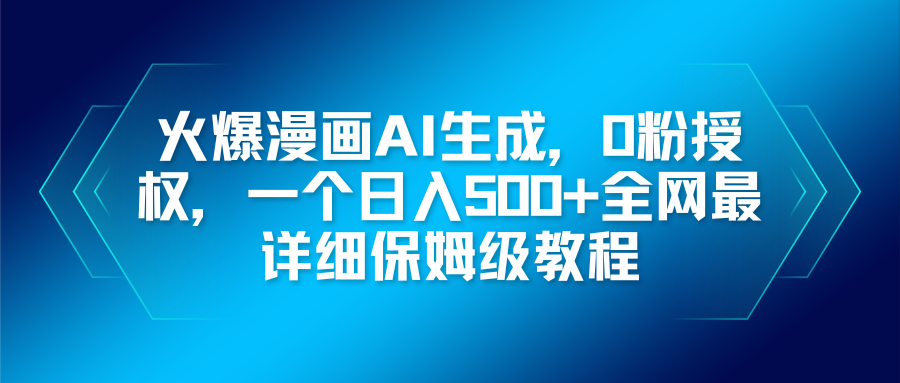 火爆漫画AI生成，0粉授权，一个日入500+全网最详细保姆级教程-百货大全