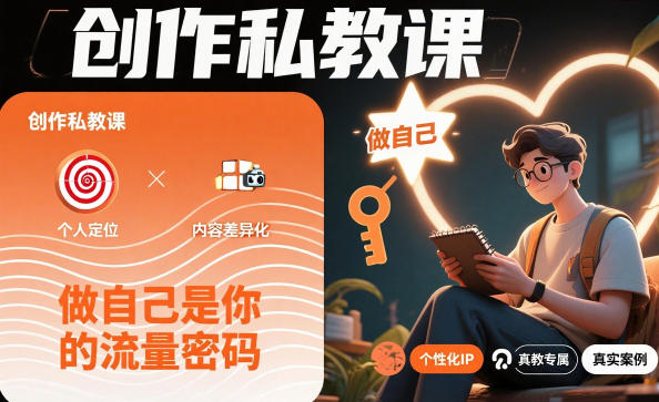 创作私教课，做自己是你的流量密码-百货大全
