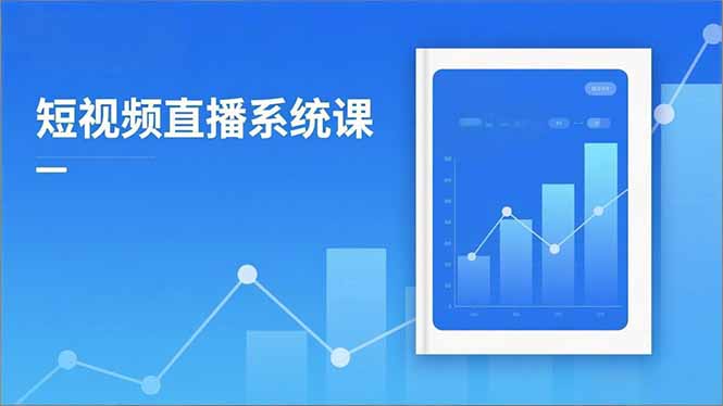 2025短视频直播系统课：审核新规解读,流量分析,抖加投放,单月引流增收5万+-百货大全