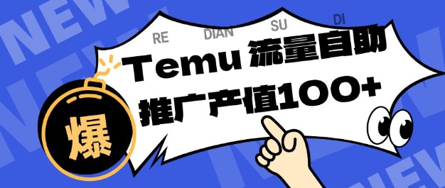 专注于Temu商家提供精准曝光浏览量，助力店铺排名提升和转化，单机日收入80-130【揭秘】-百货大全