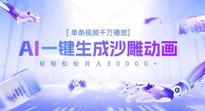 AI一键生成沙雕动画，单条视频千万播放，轻轻松松月入3万+-百货大全