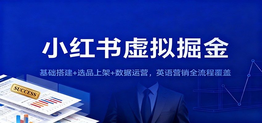 小红书虚拟掘金：基础搭建+选品上架+数据运营，英语营销全流程覆盖-百货大全
