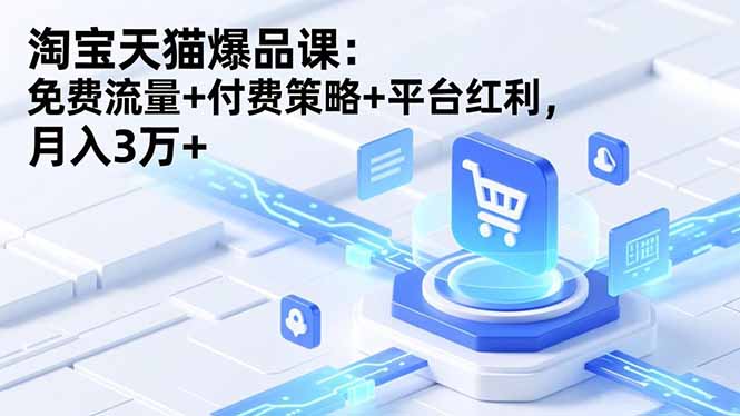 淘宝天猫爆品课(录音+资料-百货大全