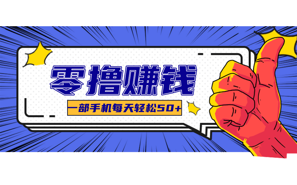 线上调研采集项目，支持安卓苹果，零成本零门槛单机一天30-300+-百货大全