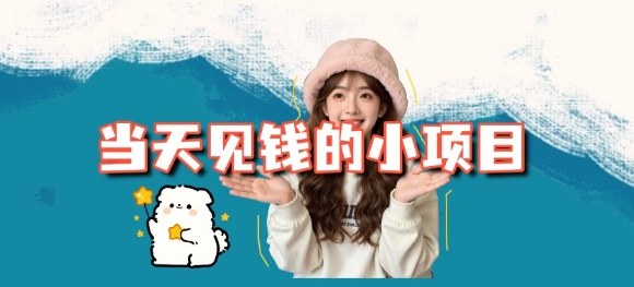 当天能收益的3个小项目拆解_包括平台+操作流程-百货大全