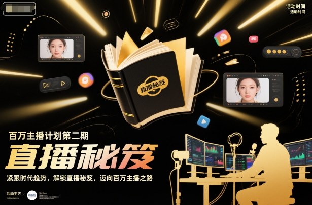 百万主播计划第二期，紧跟时代趋势，解锁直播秘笈，近向百万主播之路-百货大全