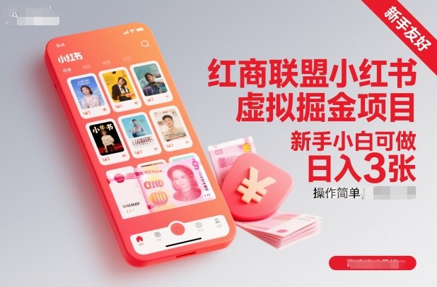 红商联盟小红书虚拟掘金项目，新手小白可做，操作简单，日入3张-百货大全