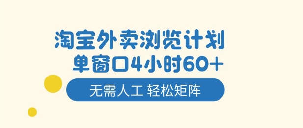 淘宝外卖浏览计划，到窗口4小时60+无需人工，轻松矩阵开干【揭秘】-百货大全