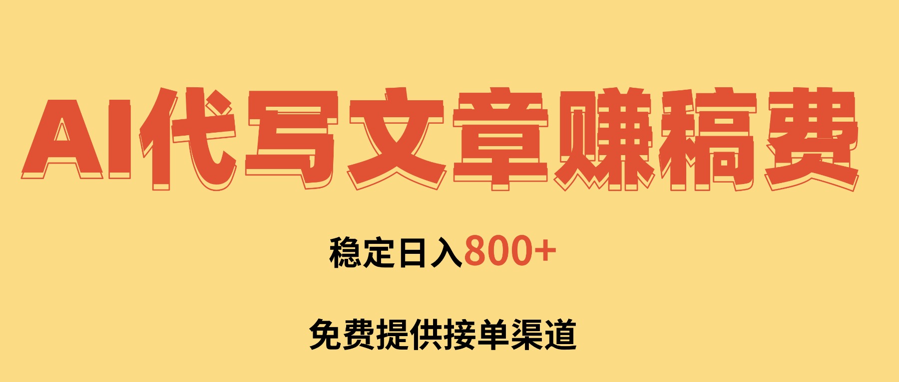 AI代写文章赚稿费，一单一结小白，免费提供接单渠道，稳定日入800+！-百货大全
