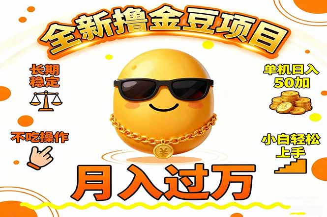 2025全新撸金豆项目 长期稳定单机日入50+不吃操作小白轻松上手月入过万…-百货大全