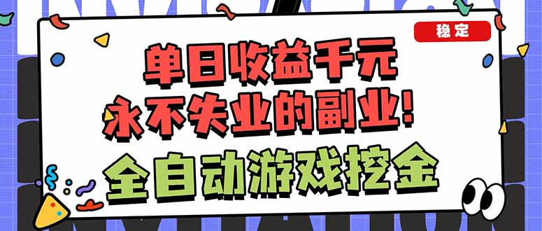 全自动游戏挖金，小白单日轻松收益1000+，永不失业的副业！-百货大全