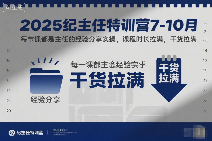 2025纪主任特训营7-10月，每节课都是主任的经验分享实操，课程时长拉满，干货拉满-百货大全