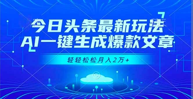 今日头条最新玩法，AI一键生成爆款文章，轻轻松松月入2万+-百货大全