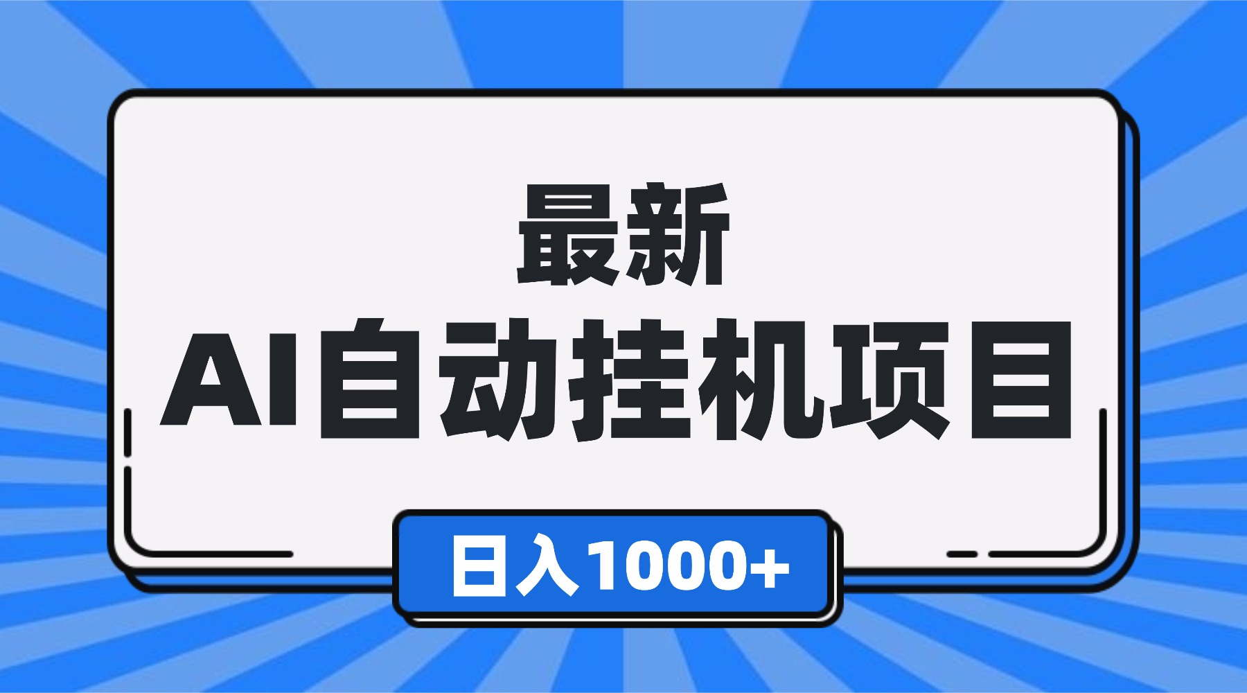 最新全自动挂机项目，单人日收益1000+，可批量，小白轻松上手！-百货大全