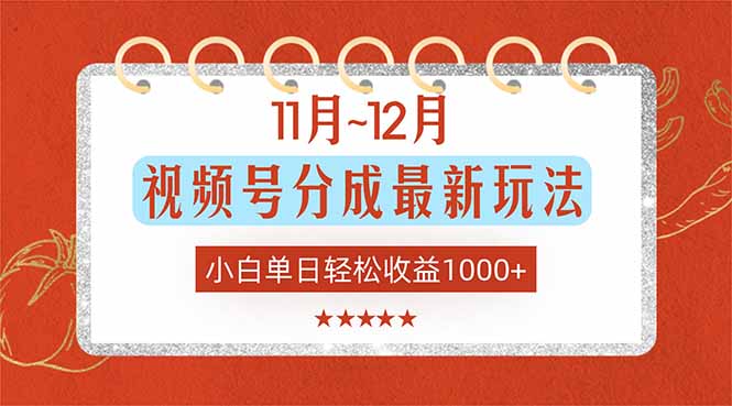 11月~12月视频号分成最新玩法，小白单日轻松收益1000+-百货大全