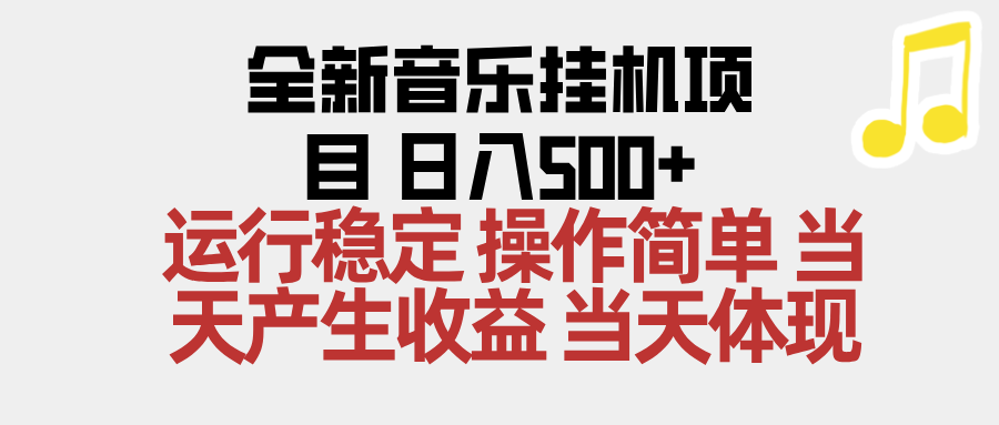2025全新音乐挂机项目 操作简单，单机当天收益500+，收益无上限，可矩阵操作-百货大全