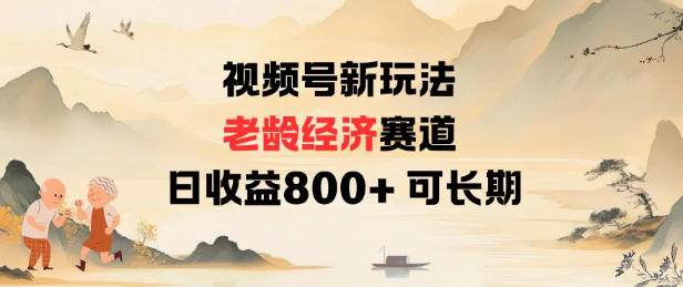 视频号新玩法老龄经济赛道，日收益8张+可长期-百货大全