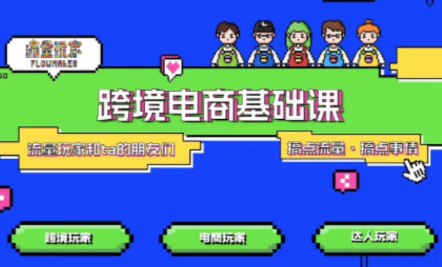 TikTok跨境电商基础课，专为想深耕跨境赛道的粉丝打造，解决抖音外站教学限制痛点-百货大全