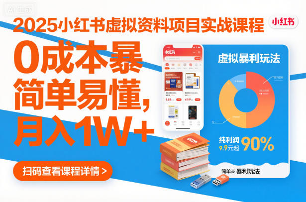 2025小红书虚拟资料项目实战课程，0成本暴利玩法，简单易懂，月入1W+-百货大全