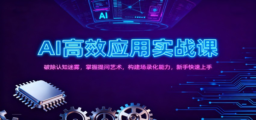 AI高效应用实战课：破除认知迷雾，掌握提问艺术， 构建场录化能力，新手快速上手-百货大全
