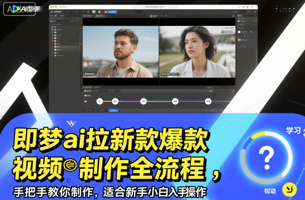 即梦ai拉新爆款视频制作全流程，手把手教你制作，适合新手小白入手操作-百货大全