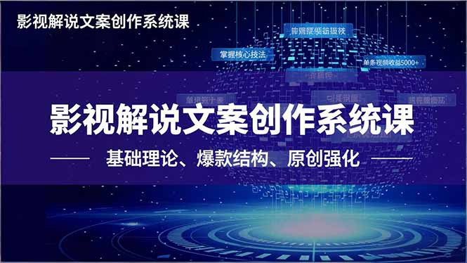 影视解说文案创作系统课，基础理论、爆款结构、原创强化，掌握核心技法，单条视频收益5000+-百货大全