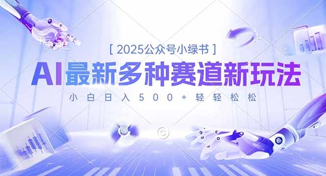 2025公众号小绿书，最新多种赛道新玩法，小白日入500+轻轻松松-百货大全