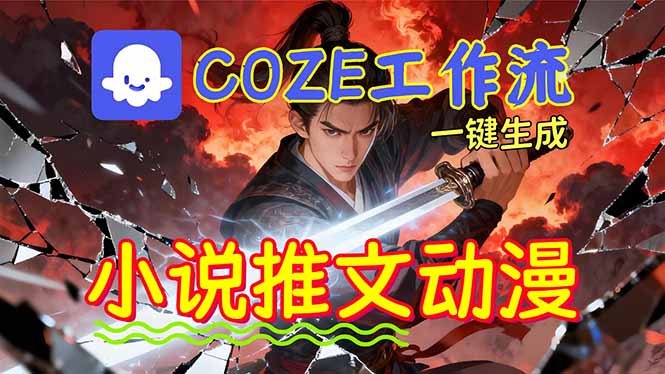 靠Coze工作流躺赚矩阵收益！0基础也能用AI批量一键自动生成小说推文漫画视频！-百货大全